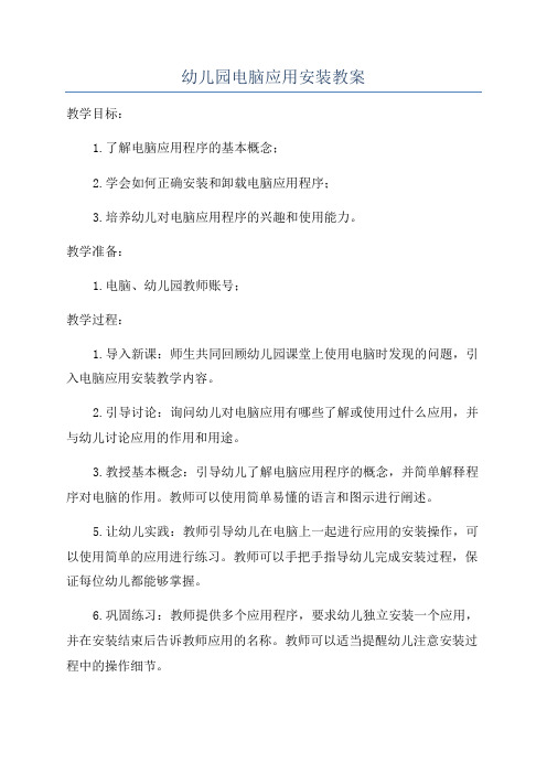 幼儿园电脑应用安装教案