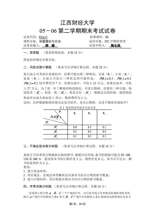 0决策理论与方法期末测试 模拟测试卷