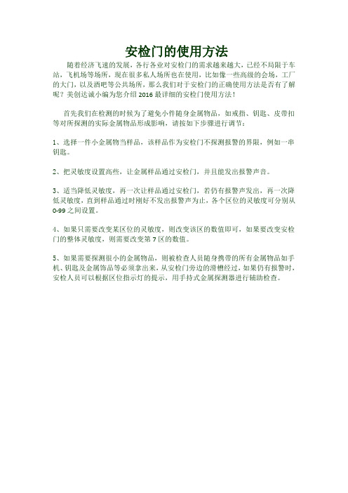 安检门的使用方法