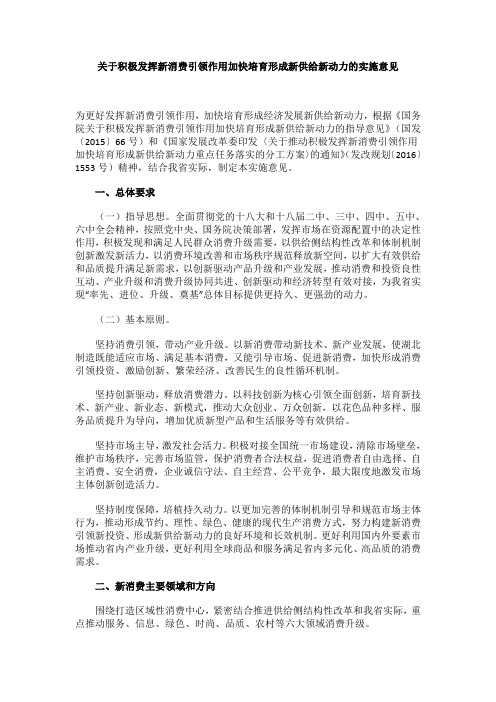 关于积极发挥新消费引领作用加快培育形成新供给新动力的实施意见 