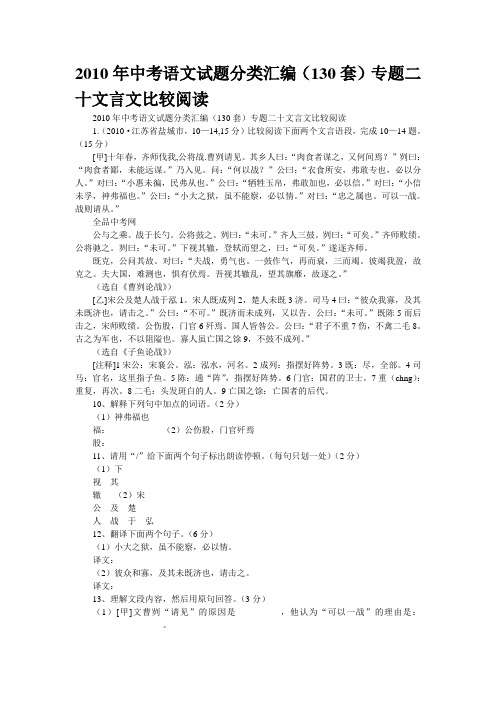 2010年中考语文试题分类汇编(130套)专题二十文言文比较阅读
