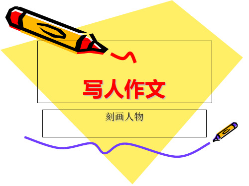 六年级上语文课件写人作文指导_通用版本