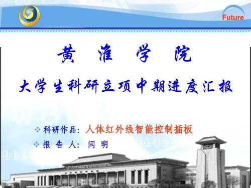 大学生科研立项中期进度报告