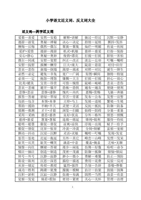 小学语文近义词、反义词大全