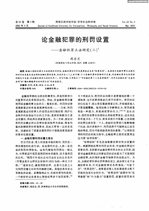 论金融犯罪的刑罚设置-金属犯罪立法研究(二)