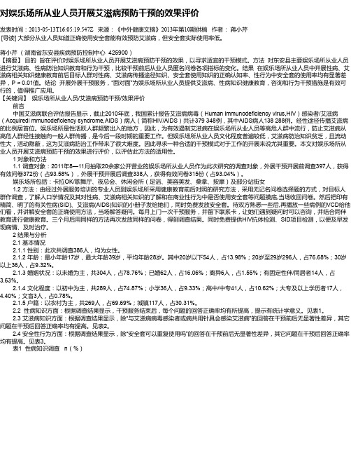 对娱乐场所从业人员开展艾滋病预防干预的效果评价