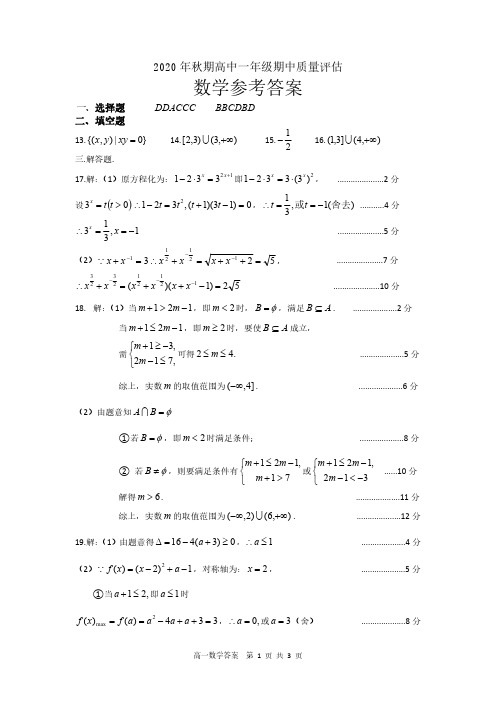 2020秋期中高一数学答案