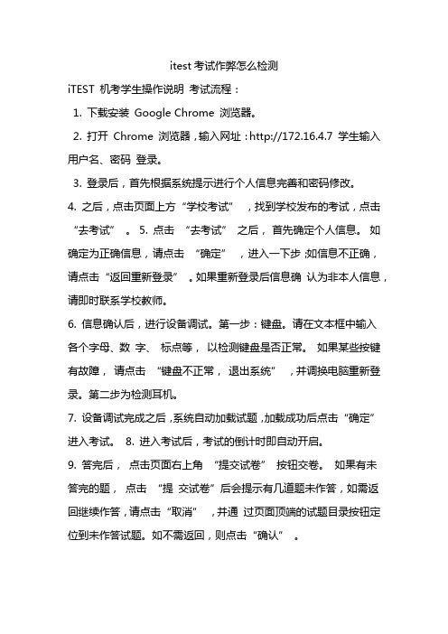 itest考试作弊怎么检测