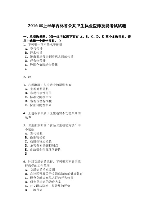 2016年上半年吉林省公共卫生执业医师技能考试试题