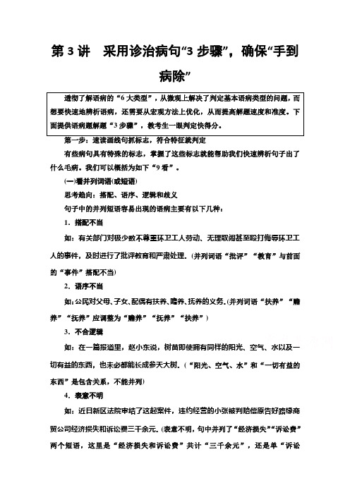 高考语文教师用书：专题7 第3讲 采用诊治病句“3步骤”确保“手到病除”