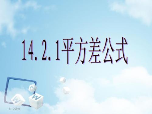 人教版八年级数学初二上册 平方差公式说课课件ppt说课稿(28张)