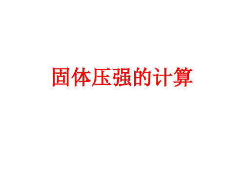 固体压强的计算