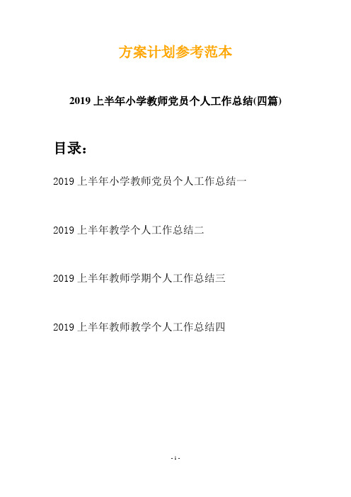 2019上半年小学教师党员个人工作总结(四篇)