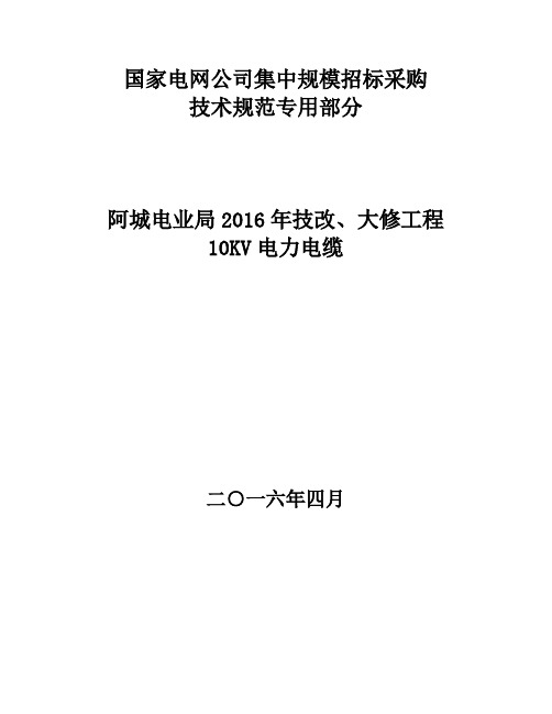 电力电缆招标书(技术部分)