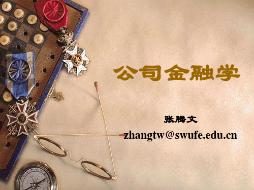 公司金融学第三讲