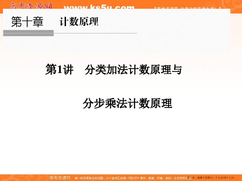 2017版高考数学一轮复习课件：第十章 计数原理 第1讲