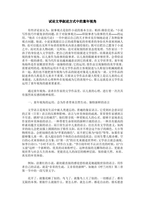 试论文学叙述方式中的童年视角