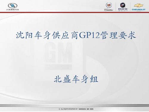 车身GP12管理要求