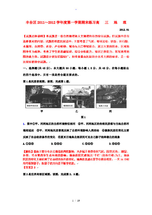 【试题解析】北京市丰台区2012届高三地理上学期期末练习试题