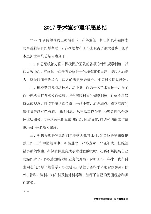 2017手术室护理年底总结_工作总结