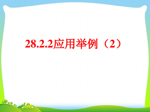 【最新】人教版九年级数学下册第二十八章《28.2.2 应用举例(2)》公开课课件.ppt