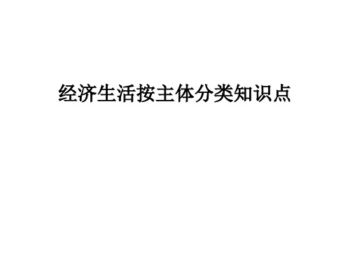 经济生活按主体分类