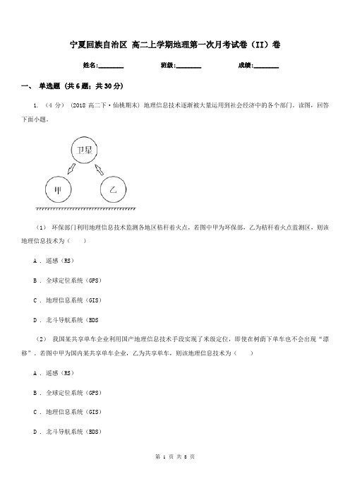 宁夏回族自治区高二上学期地理第一次月考试卷(II)卷