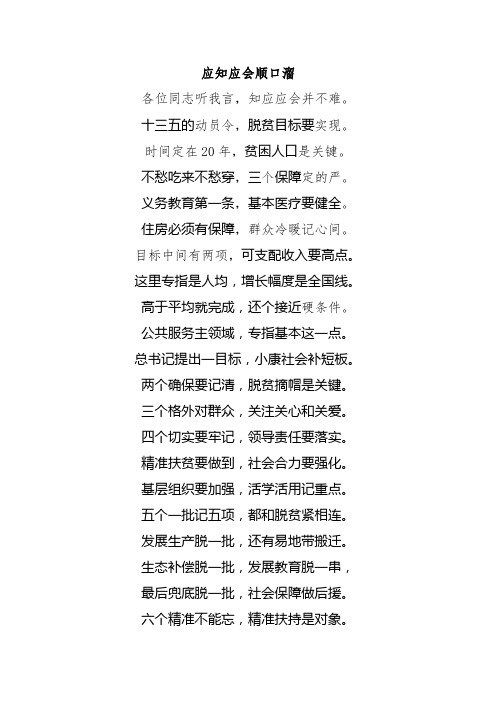 脱贫攻坚应知应会顺口溜