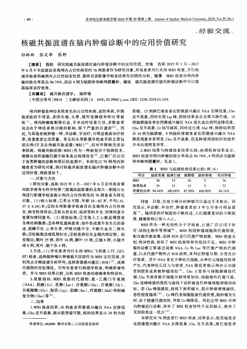 核磁共振波谱在脑内肿瘤诊断中的应用价值研究