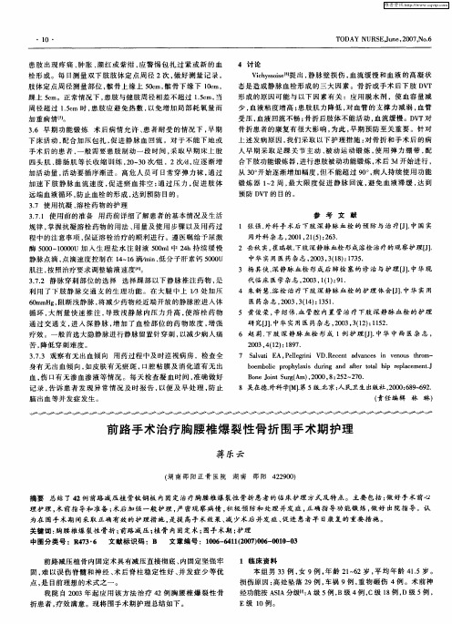 前路手术治疗胸腰椎爆裂性骨折围手术期护理