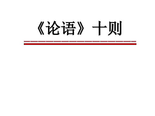 第25课《论语》十则