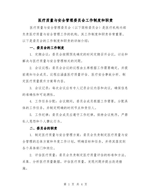 医疗质量与安全管理委员会工作制度和职责(二篇)