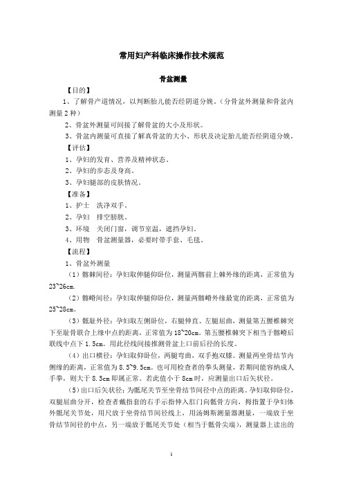 常用妇产科操作技术