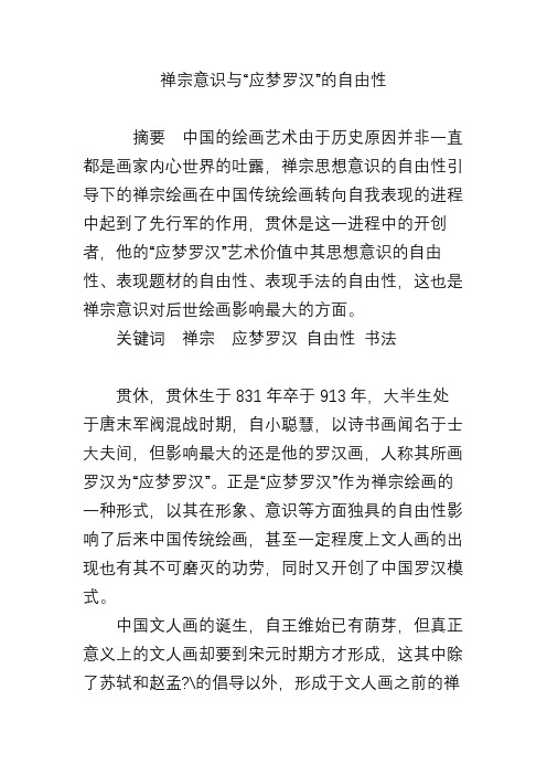 禅宗意识与“应梦罗汉”的自由性