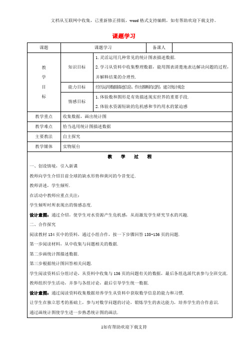 2020学年六年级数学下册10.3课题学习从数据谈节水教案新人教版五四制