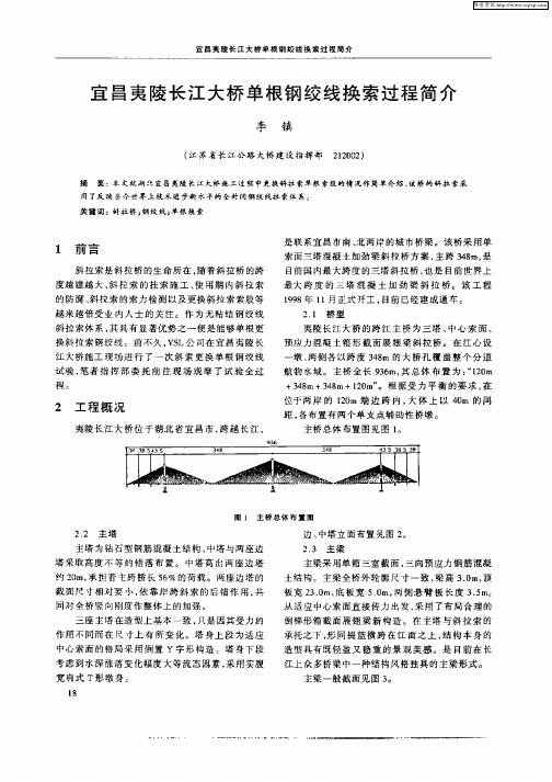 宜昌夷陵长江大桥单根钢绞线换索过程简介