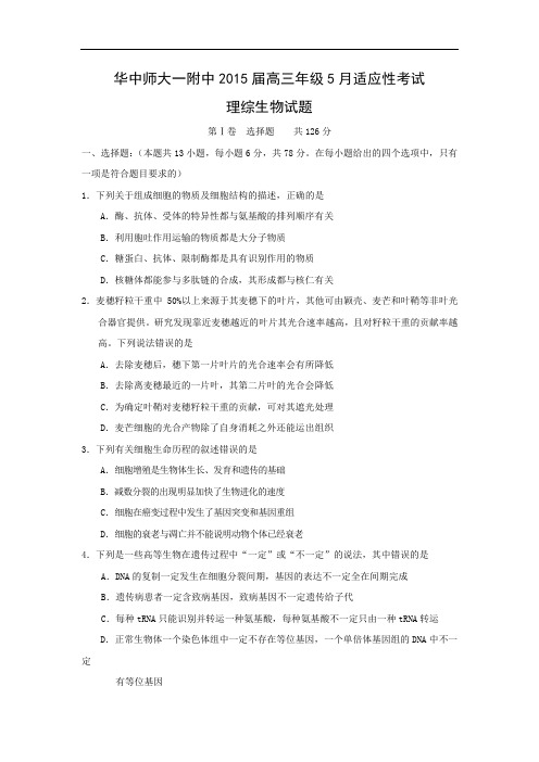 高三生物月考试题带答案-湖北省武汉华中师范大学第一附属中学2015届高三5月适应性考试理综