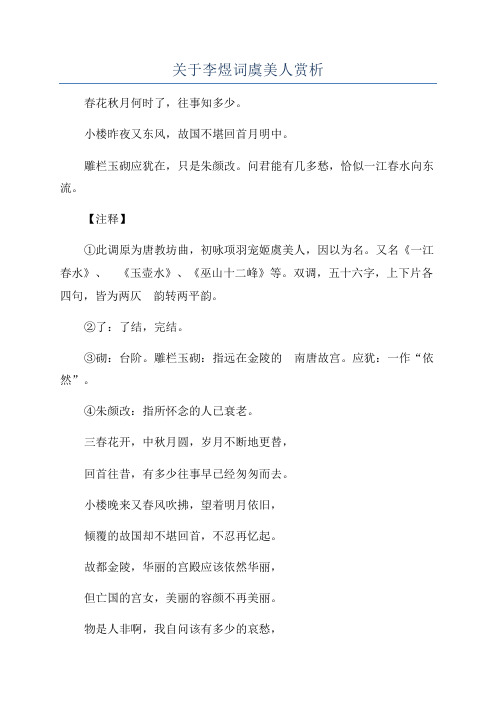 关于李煜词虞美人赏析