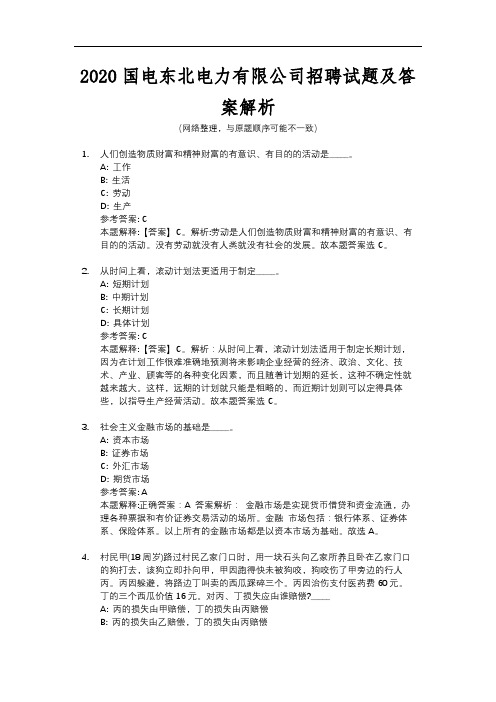 2020国电东北电力有限公司招聘试题及答案解析