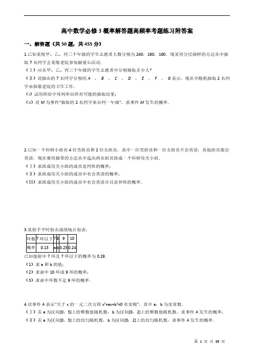 高中数学必修3概率解答题高频率考题练习附答案学生版