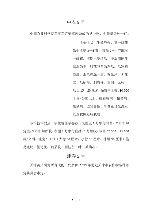 春大棚黄瓜品种word版