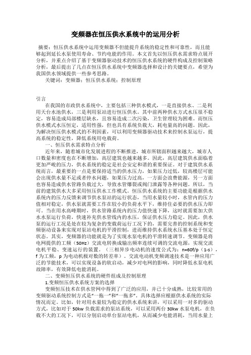 变频器在恒压供水系统中的运用分析