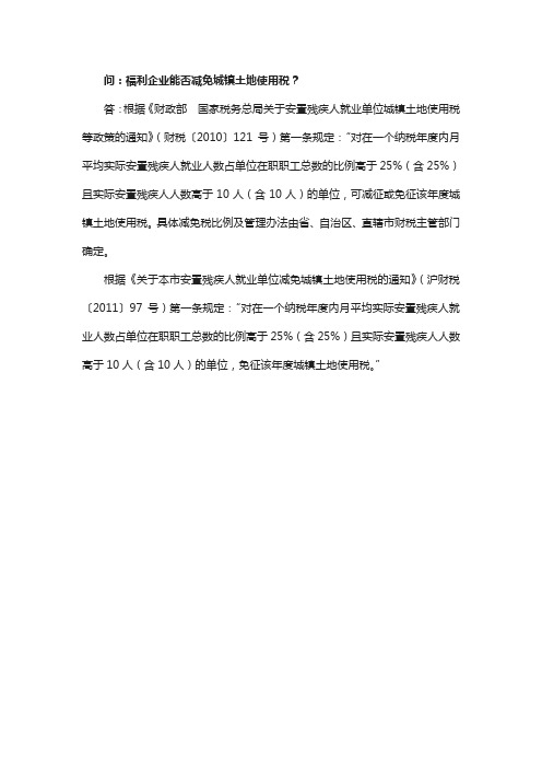 问福利企业能否减免城镇土地使用税