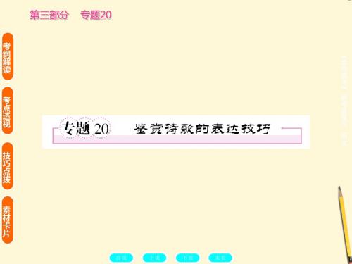2019高考语文复习专题课件：鉴赏诗歌的表达技巧 共78页
