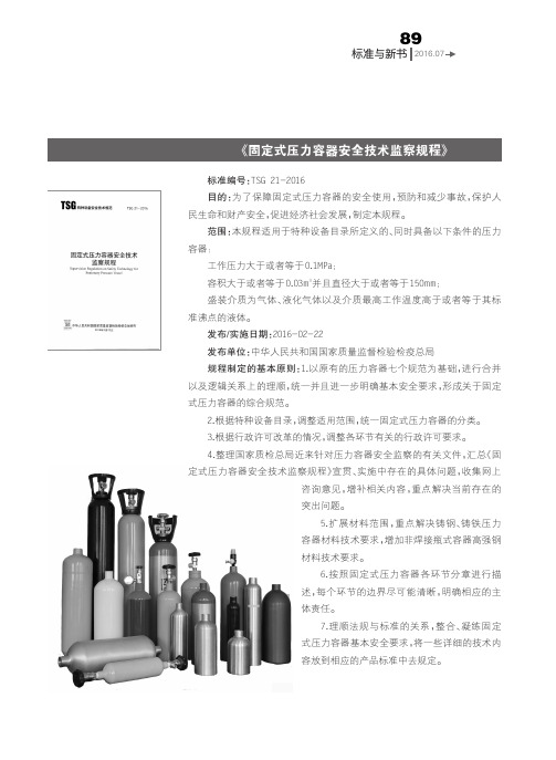 《固定式压力容器安全技术监察规程》