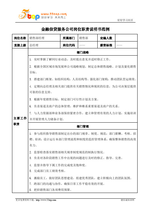 金融信贷销售经理岗位职责说明书