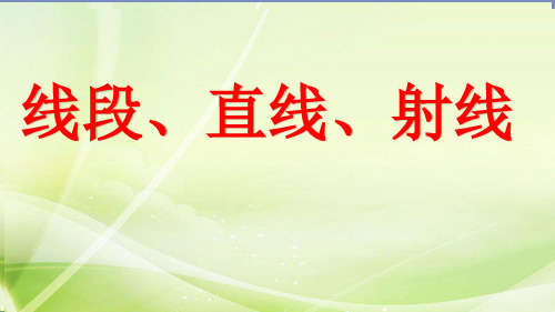 四年级数学上册课件-3.1  线段直线射线(33)-人教版(共14张PPT)