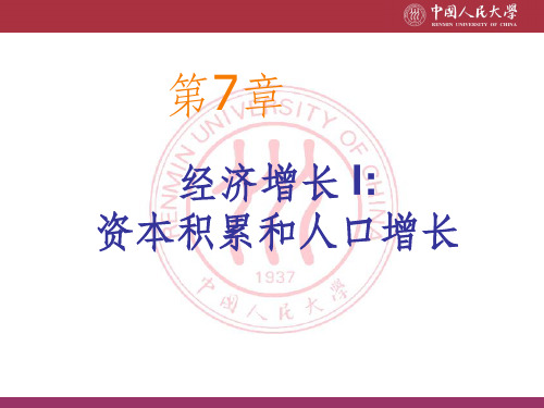 宏观经济学CHAP07 经济增长1-资本积累和人口增长