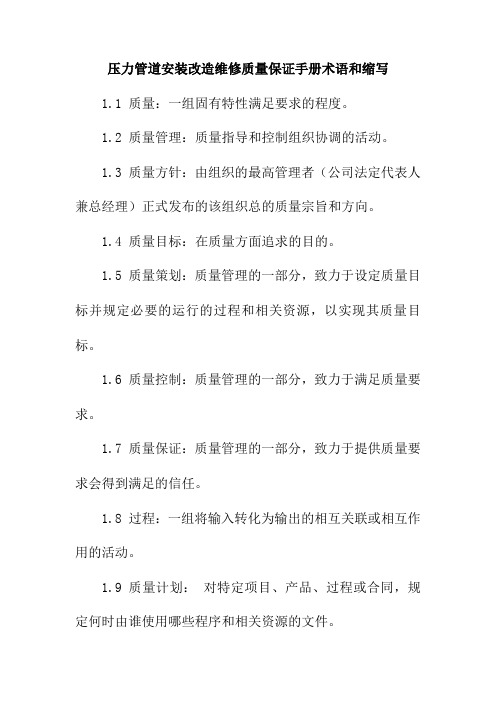 压力管道安装改造维修质量保证手册术语和缩写