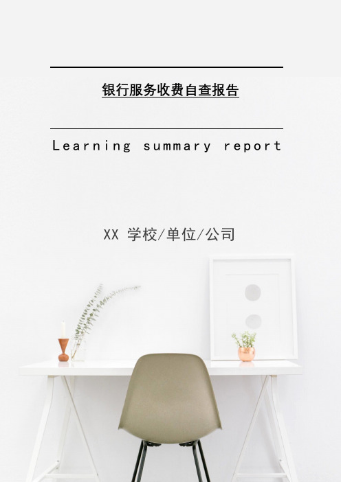银行服务收费自查报告2021年[Word稿]